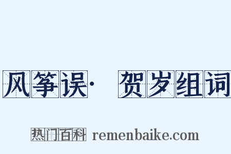 风筝误·贺岁组词是什么意思的图片